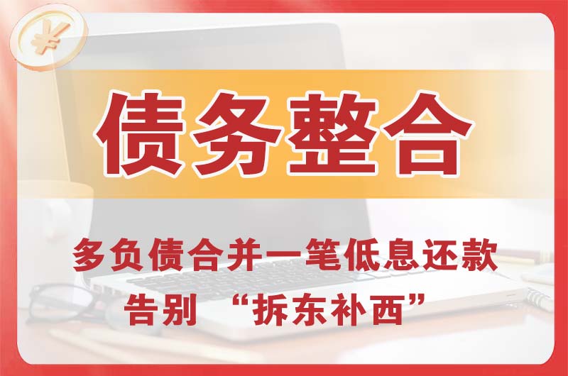 怒江债务整合
