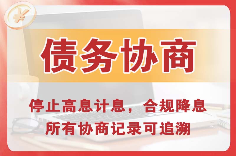 怒江债务协商